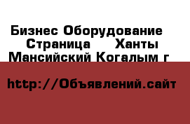 Бизнес Оборудование - Страница 4 . Ханты-Мансийский,Когалым г.